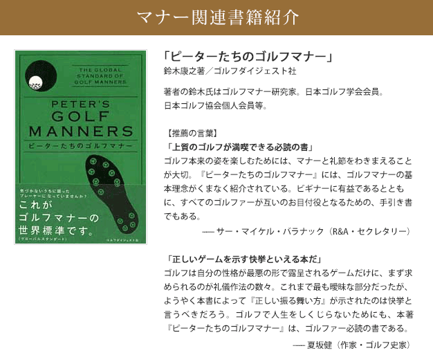 ピーターたちのゴルフマナー