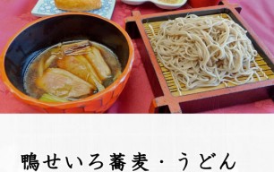 鴨せいろ蕎麦・うどん