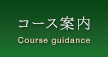 コース案内