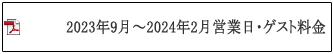 営業日・ゲスト料金