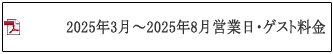 営業日・ゲスト料金