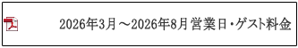 営業日・ゲスト料金