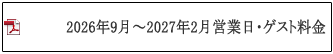 営業日・ゲスト料金