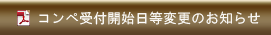 コンペ受付開始日等変更のお知らせ